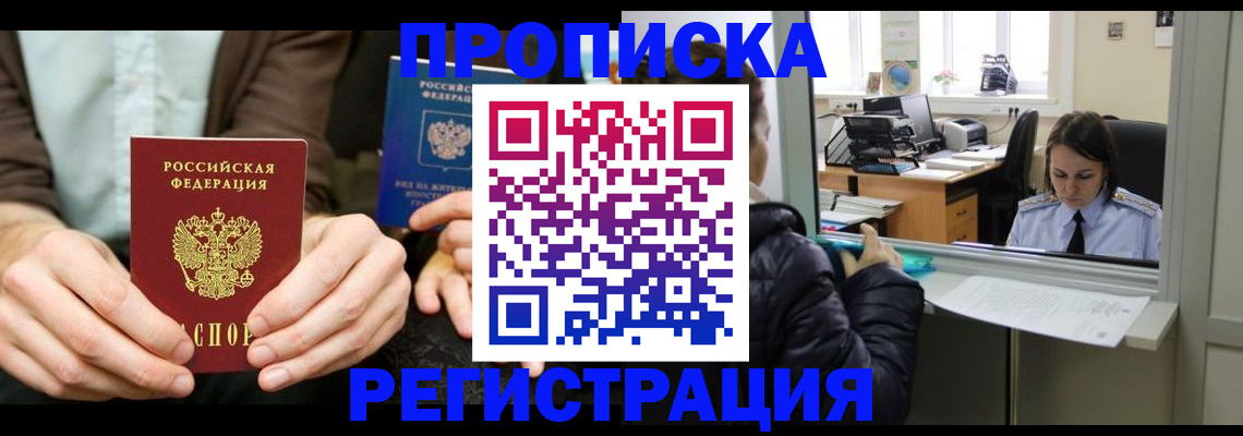 прописка в Зверево